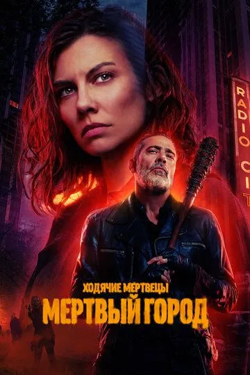 Ходячие мертвецы: Мертвый город 2 сезон 2025