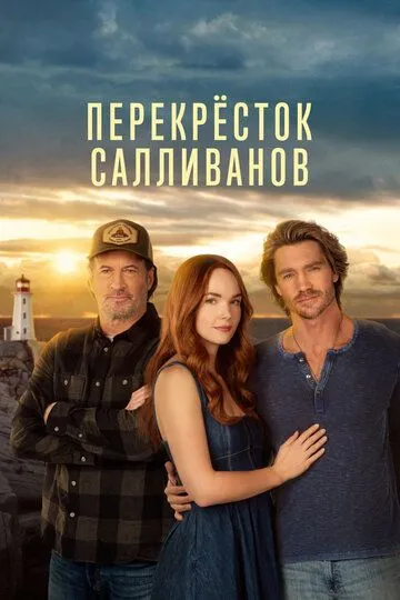 Перекресток Салливанов 3 сезон 2025