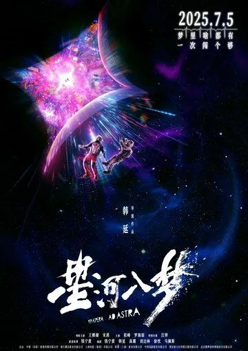 Через тернии к звёздам (2025)