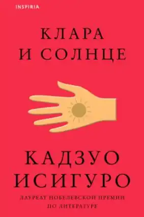 Клара и солнце (2025)